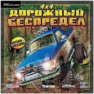 скачать игру бесплатно 4х4: Дорожный Беспредел (2003/RUS) PC