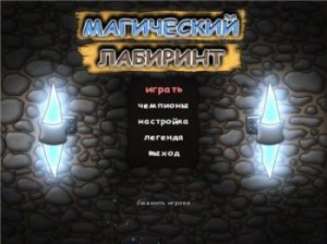 скачать игру бесплатно Магический лабиринт (2009/RUS) PC