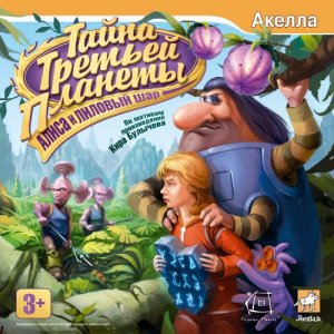 скачать игру бесплатно Тайна Третьей Планеты: Алиса и лиловый шар (2009/RUS/Акелла)