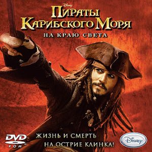 скачать игру бесплатно Пираты Карибского моря. На краю света (2007/RUS) PC