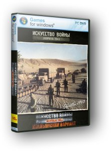 скачать игру бесплатно Искусство войны. Африка 1943 (2в1) (2009/RUS/Repack)