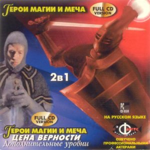 скачать игру бесплатно Heroes Of Might And Magic 2 & The Price Of Loyalty (RUS/1996-1997/Фаргус)