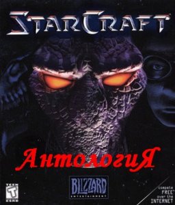 скачать игру бесплатно StarCraft. Полная антология (2007/RUS/ENG) PC