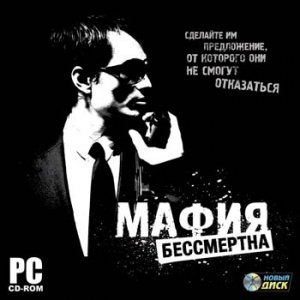 скачать игру бесплатно Мафия бессмертна (2009/RUS) PC