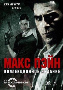 скачать игру бесплатно Max Payne - Collector`s Edition (2009/RUS/ENG/RePack)