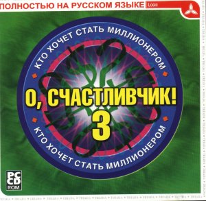 скачать игру Who Wants to Be a Millionaire? Third Edition