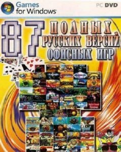 скачать игру 87 Офисных игр. Полные русские версии (2009)