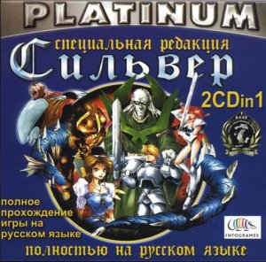 скачать игру бесплатно Сильвер (1999/RUS) PC
