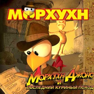 скачать игру бесплатно Морхухн Джонс и последний куриный поход (2004/RUS) PC