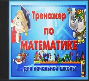 скачать игру бесплатно Тренажер по математике для начальной школы (Медиахауз/2008/RUS)