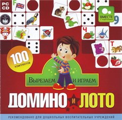 скачать игру бесплатно Вырезаем и играем. Домино и Лото (2009/RUS/Новый диск)
