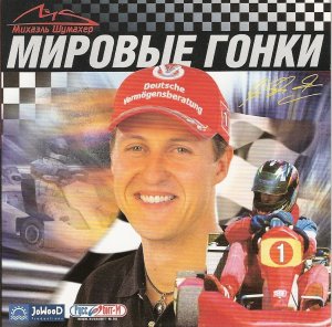 скачать игру бесплатно Мировые гонки. Михаэль Шумахер (2002/RUS) PC