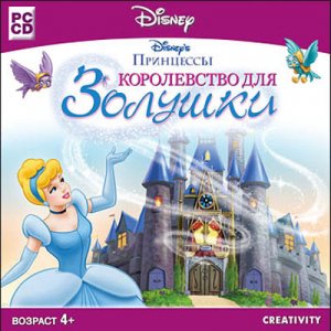 скачать игру бесплатно Принцессы. Королевство для Золушки (2007/RUS) PC