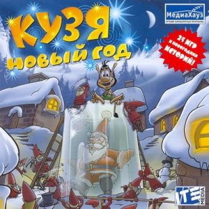 скачать игру бесплатно Кузя - Новый год (PC) RUS