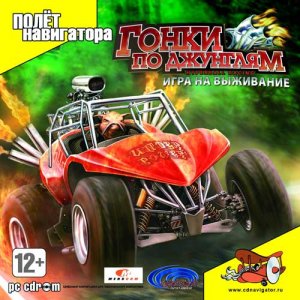 скачать игру бесплатно Гонки по джунглям: Игра на выживание / HyperBall Racing (2008/Rus)