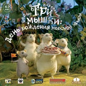 скачать игру бесплатно Три маленькие белые мышки. День рождения морской крысы (2007/RUS) PC