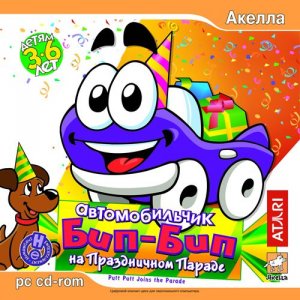 скачать игру бесплатно Автомобильчик Бип-Бип на Праздничном Параде (2007/RUS) PC