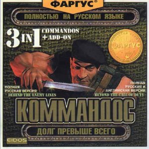 скачать игру бесплатно Commandos 3 в 1 (Коммандос: Долг Превыше Всего) (1998-1999/RUS/ENG) PC