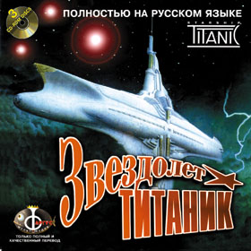 скачать игру бесплатно Звездолет Титаник (1998/Rus) PC