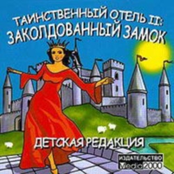 скачать игру бесплатно Таинственный отель 2: Заколдованный Замок (Детская редакция) (2001/Rus)