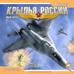 скачать игру бесплатно Крылья России / Red Jets (2004/RUS/Акелла)