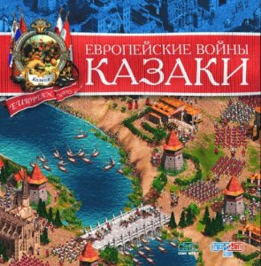 скачать игру бесплатно Казаки: Европейские войны / Cossacks: European Wars (2001/RUS/Руссобит-М)