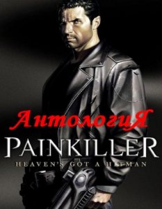 скачать игру бесплатно Антология Painkiller (2004-2007/RUS/Акелла/RePack)