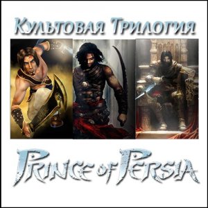 скачать игру бесплатно Prince of Persia: The Sands of Time Trilogy (2003-2006/Repack)