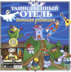 скачать игру бесплатно Таинственный Отель (Детская Редакция) (2001/Rus)
