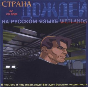 скачать игру бесплатно Wetlands / Страна дождей (1995/Фаргус/Rus)