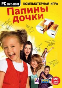 скачать игру бесплатно Папины дочки (2009/RUS)