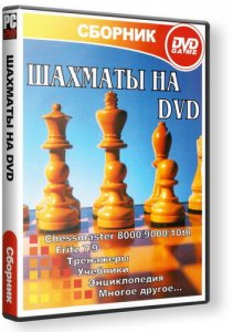 скачать игру бесплатно Шахматы на DVD (2000-2008/RUS/ENG) PC