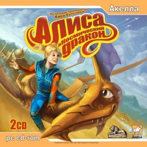 скачать игру бесплатно Алиса и Космический Дракон (2006/RUS) PC