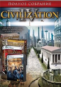 скачать игру бесплатно Цивилизация 4. Полное собрание (2009/RUS) PC