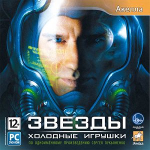 скачать игру бесплатно Звезды: Холодные игрушки (2009/RUS) PC