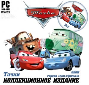 скачать игру бесплатно Тачки. Коллекционное издание (2006-2008/RUS) PC