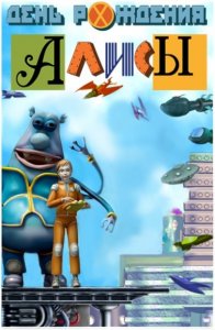 скачать игру бесплатно День рождения Алисы (2009/RUS) PC