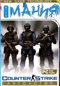 скачать игру бесплатно Counter-Strike Collection (RUS/ENG/2009) PC