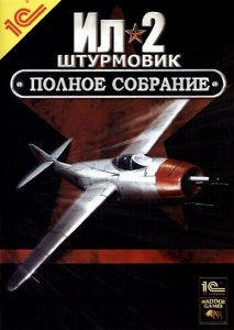 скачать игру бесплатно Ил-2 Штурмовик. Полное Собрание (2009/RUS) PC