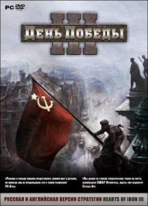 игра День победы 3 + DLC (2009/RUS) PC