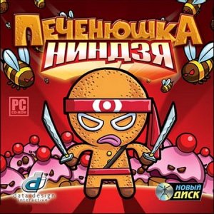 скачать игру бесплатно Печенюшка-ниндзя (2007/Rus) PC