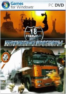 скачать игру бесплатно 18 Стальных колес: Украинские просторы (2009/RUS) PC
