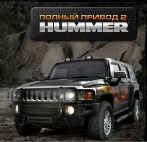 скачать игру бесплатно Полный привод 2: Hummer + Extreme Edition Patch (2007/RUS) PC