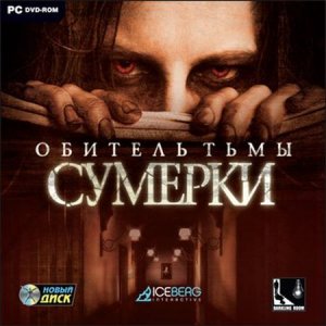скачать игру бесплатно Обитель тьмы. Сумерки (2010/RUS) PC