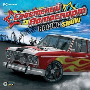 скачать игру бесплатно Советский автоспорт (2010/RUS) PC