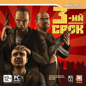 скачать игру бесплатно Третий срок (2008/RUS) PC