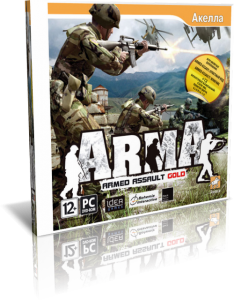 скачать игру бесплатно ArmA: Armed Assault Gold (2007/RUS) PC