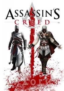скачать игру Assassin's Creed - Дилогия