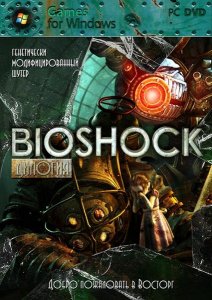 скачать игру бесплатно Дилогия Bioshock (2007-2010/Eng/Rus) PC