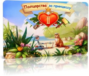 скачать игру бесплатно Полцарства за принцессу 2 (2010/RUS) PC